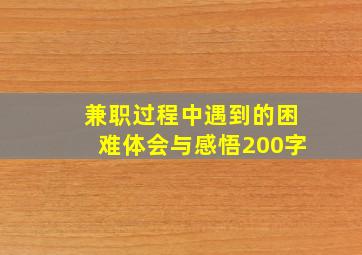 兼职过程中遇到的困难体会与感悟200字