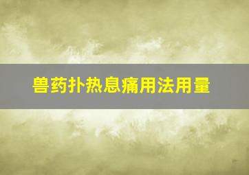 兽药扑热息痛用法用量