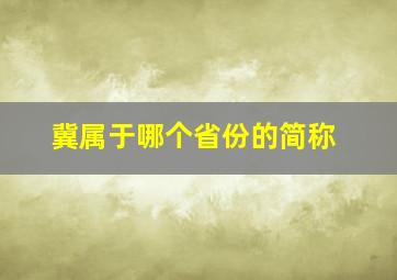 冀属于哪个省份的简称