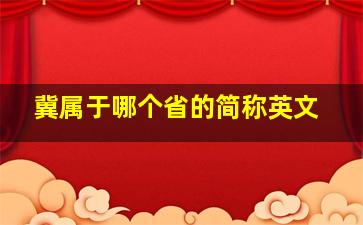 冀属于哪个省的简称英文