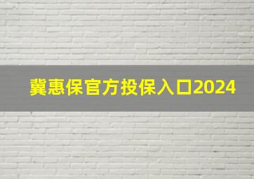 冀惠保官方投保入口2024