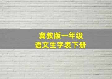 冀教版一年级语文生字表下册