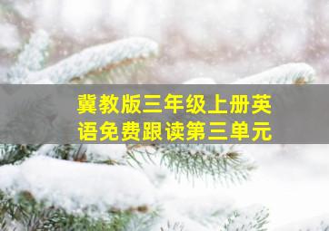 冀教版三年级上册英语免费跟读第三单元