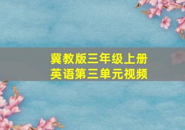 冀教版三年级上册英语第三单元视频