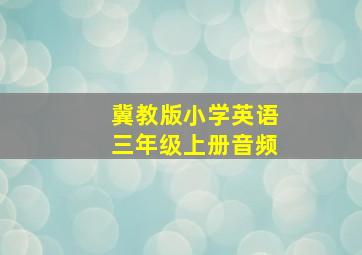 冀教版小学英语三年级上册音频