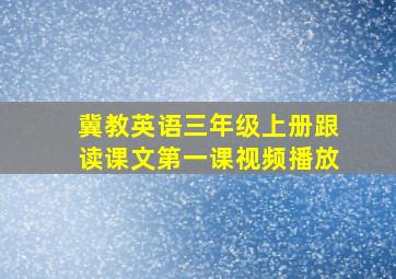 冀教英语三年级上册跟读课文第一课视频播放