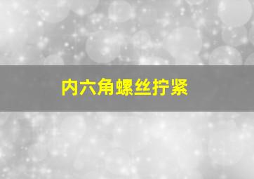 内六角螺丝拧紧