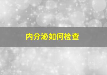 内分泌如何检查