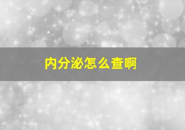 内分泌怎么查啊