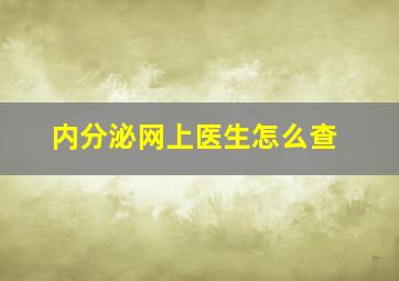 内分泌网上医生怎么查