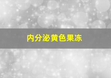 内分泌黄色果冻