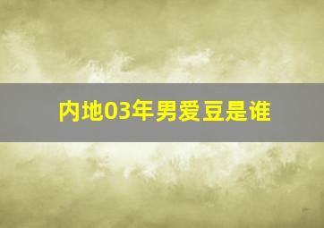 内地03年男爱豆是谁