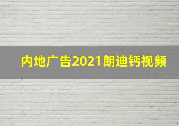 内地广告2021朗迪钙视频