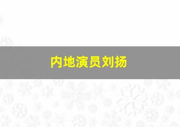 内地演员刘扬