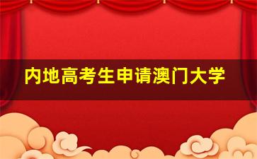 内地高考生申请澳门大学