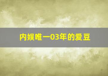 内娱唯一03年的爱豆