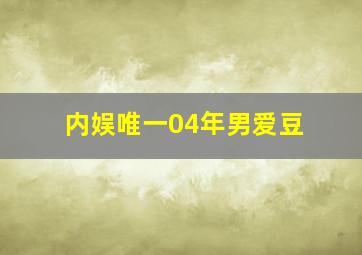 内娱唯一04年男爱豆