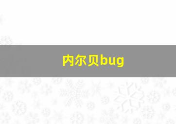 内尔贝bug