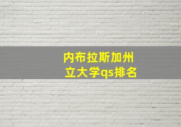 内布拉斯加州立大学qs排名