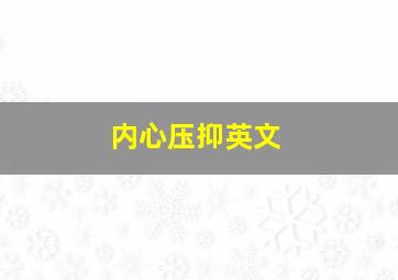 内心压抑英文