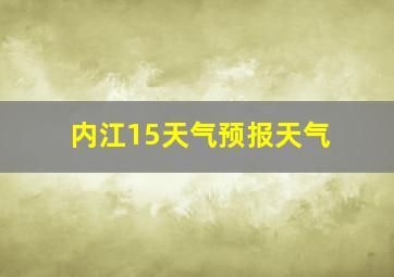 内江15天气预报天气