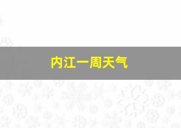 内江一周天气