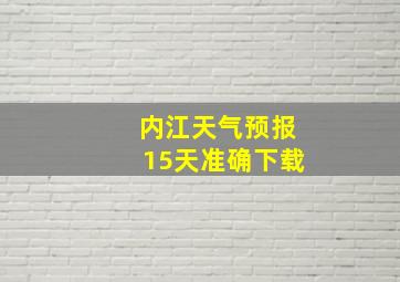 内江天气预报15天准确下载