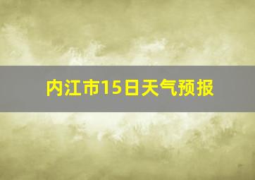 内江市15日天气预报