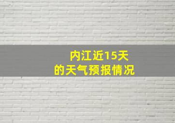 内江近15天的天气预报情况