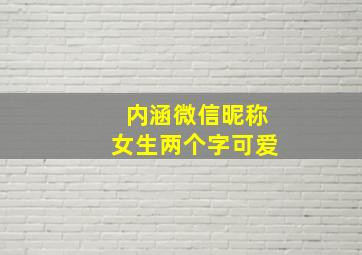 内涵微信昵称女生两个字可爱