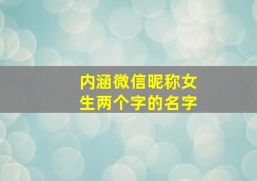 内涵微信昵称女生两个字的名字