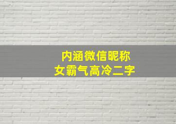 内涵微信昵称女霸气高冷二字