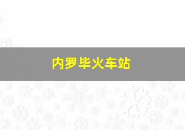 内罗毕火车站