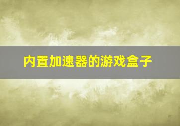 内置加速器的游戏盒子