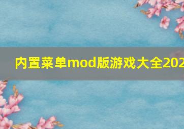 内置菜单mod版游戏大全2024