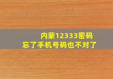 内蒙12333密码忘了手机号码也不对了