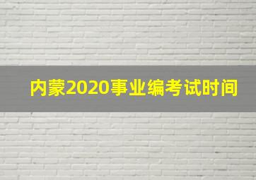 内蒙2020事业编考试时间