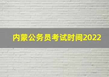 内蒙公务员考试时间2022