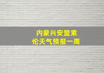 内蒙兴安盟索伦天气预报一周