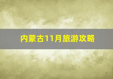 内蒙古11月旅游攻略