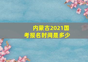 内蒙古2021国考报名时间是多少