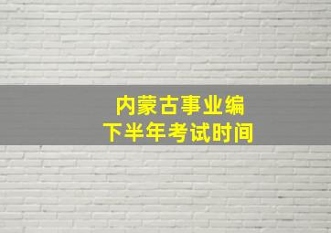 内蒙古事业编下半年考试时间