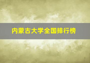 内蒙古大学全国排行榜