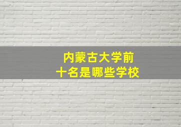 内蒙古大学前十名是哪些学校