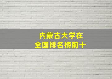 内蒙古大学在全国排名榜前十