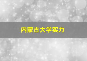 内蒙古大学实力