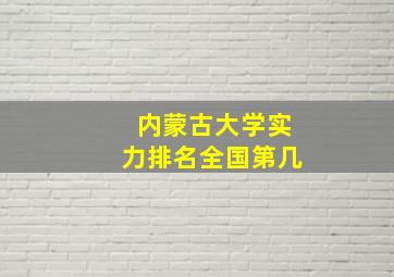 内蒙古大学实力排名全国第几