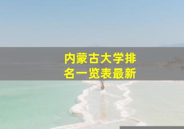 内蒙古大学排名一览表最新