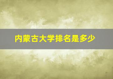 内蒙古大学排名是多少