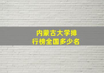 内蒙古大学排行榜全国多少名